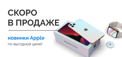 Apple скоро в продаже